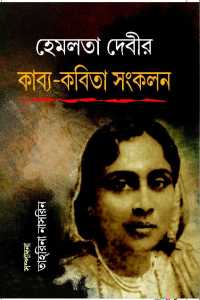 HEMLATA DEVIR KAVYA-KABITA SANKALAN